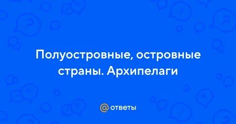 Страна архипелаг ответ