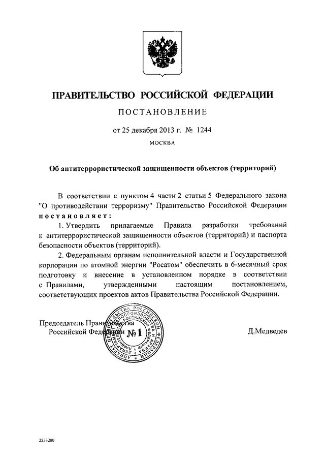 Постановление правительства рф no 1244. Постановление правительства Российской Федерации. 1244 Постановление правительства РФ. Постановление правительства 1244. 1244 Постановление о выдаче разрешения на использование земель.