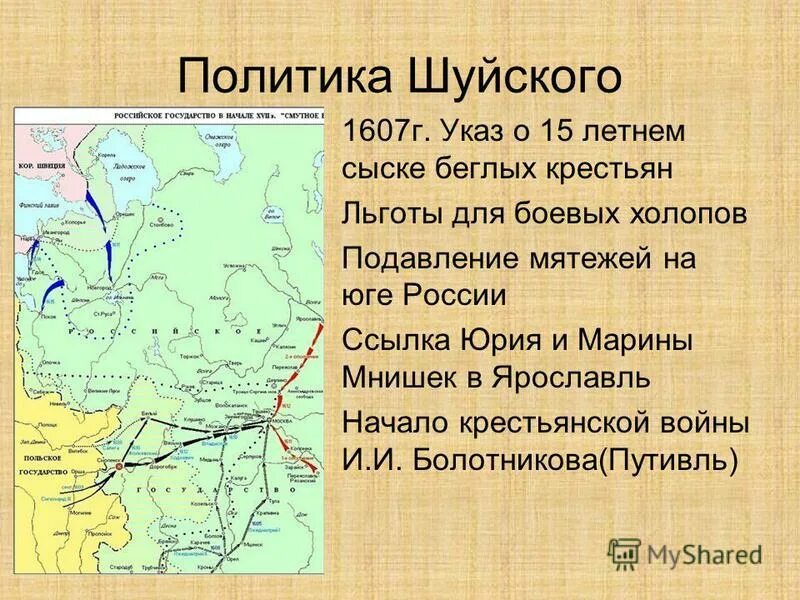 Указ о сыске 1607. 1607- Указ о 15-летнем сыске. Политика Шуйского. 1607 Г. - указ о 15-летнем сыске беглых крестьян. Введение 5 летнего сыска беглых крестьян год