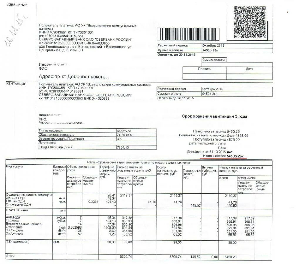 ЖКХ Всеволожск. ПЗУ В квитанции что это. Система хранения квитанций ЖКХ. Квитанция отопление основной площади тариф.