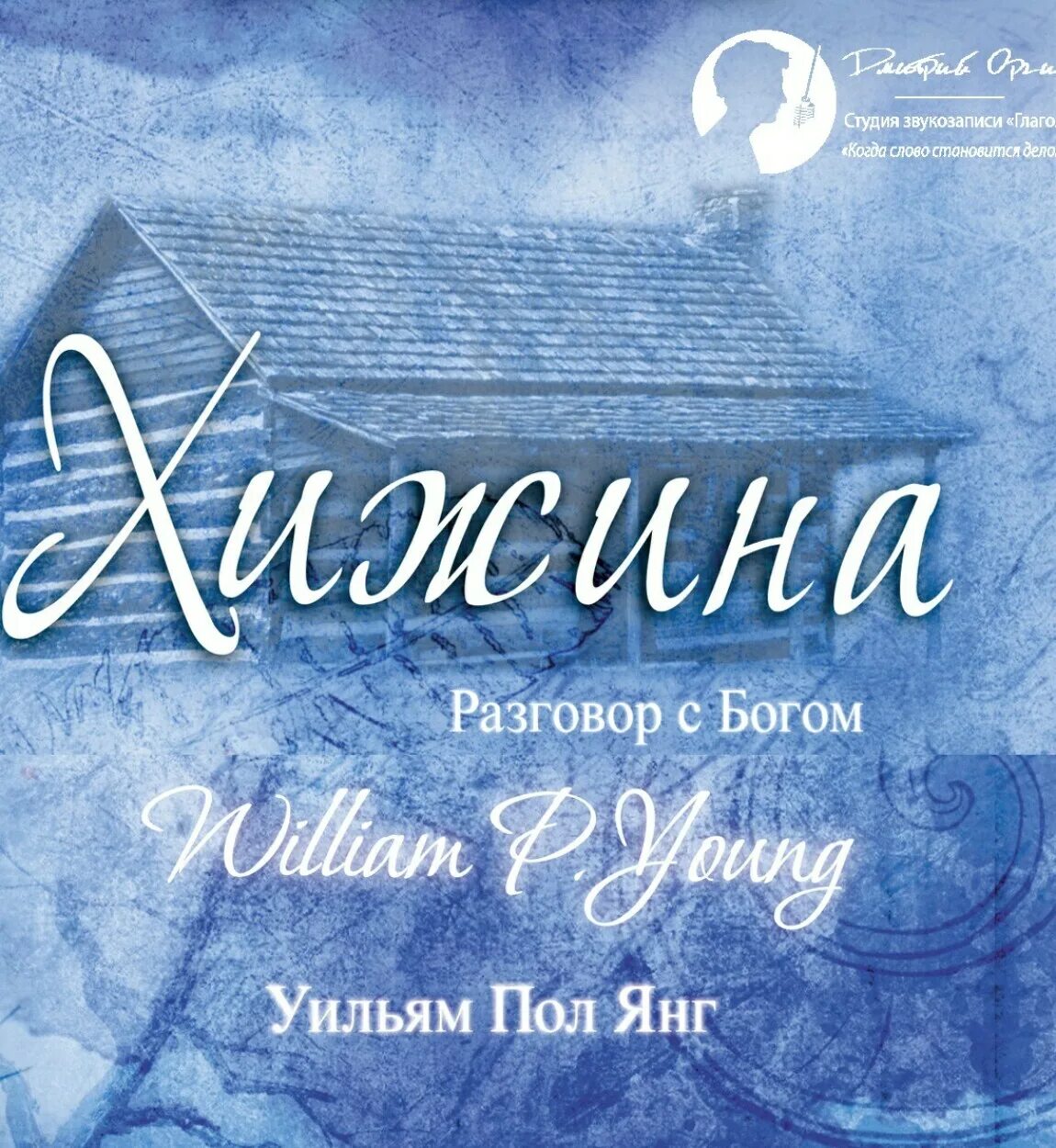 Пол янг аудиокниги. Пол янг аудиокниги. Книга хижина (янг уильям пол). Хижина диалог с богом. Хижина музыканта.