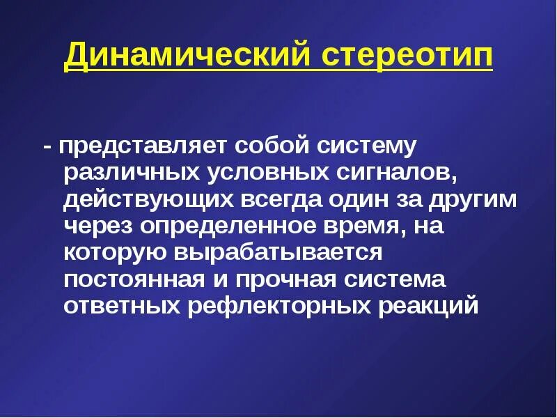 Динамический стереотип значение. Динамический стереотип. понятие о динамическом стереотипе. выработка динамического стереотипа. что представляет собой динамический стереотип.