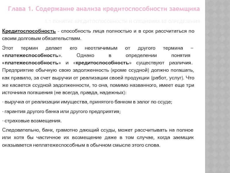 Оценка кредитоспособности организации. Кредитоспособность заемщика и методы ее оценки. Анализ кредитоспособности предприятия. Анализ заемщика и его кредитоспособности. Должник курсовая