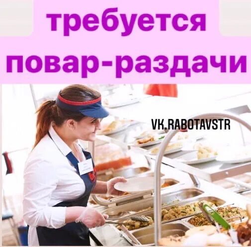 Повара раздачи свежие вакансии. Повара раздачи свежие вакансии. Повара раздачи свежие вакансии. Г тула свежие вакансии повар на раздачу. Повар женщина.