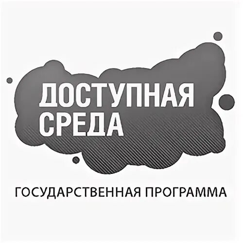 Доступная среда картинки. Доступная среда в школе. Доступна всем. Аптечная сеть доступная среда город Омске.