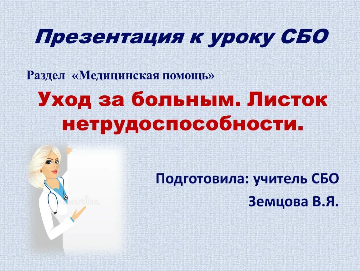 Уроки сбо 7 класс. Уроки сбо. Урок сбо презентация. Урок сбо медицинская помощь. Урок сбо медицина.