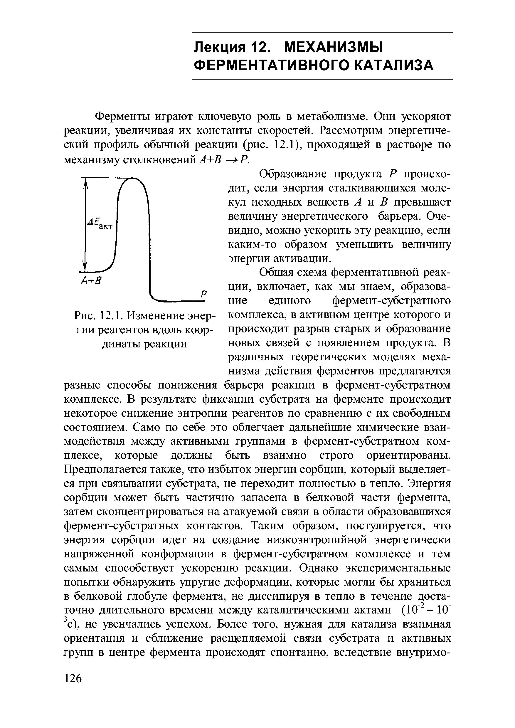 Механизм катализа. Механизм ферментативного катализа. Схема ферментативного катализа. Механизмы ферментативного катализа учебник. Фермент субстратный комплекс.