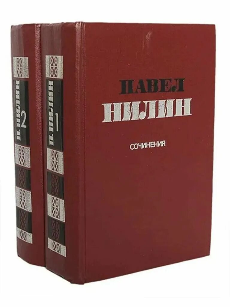 В 2 томах. Павел Нилин в двух томах. Павел Нилин собрание сочинений. Книги НИЛИНА. Многобукаф.