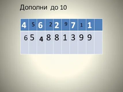 Дополни до 10