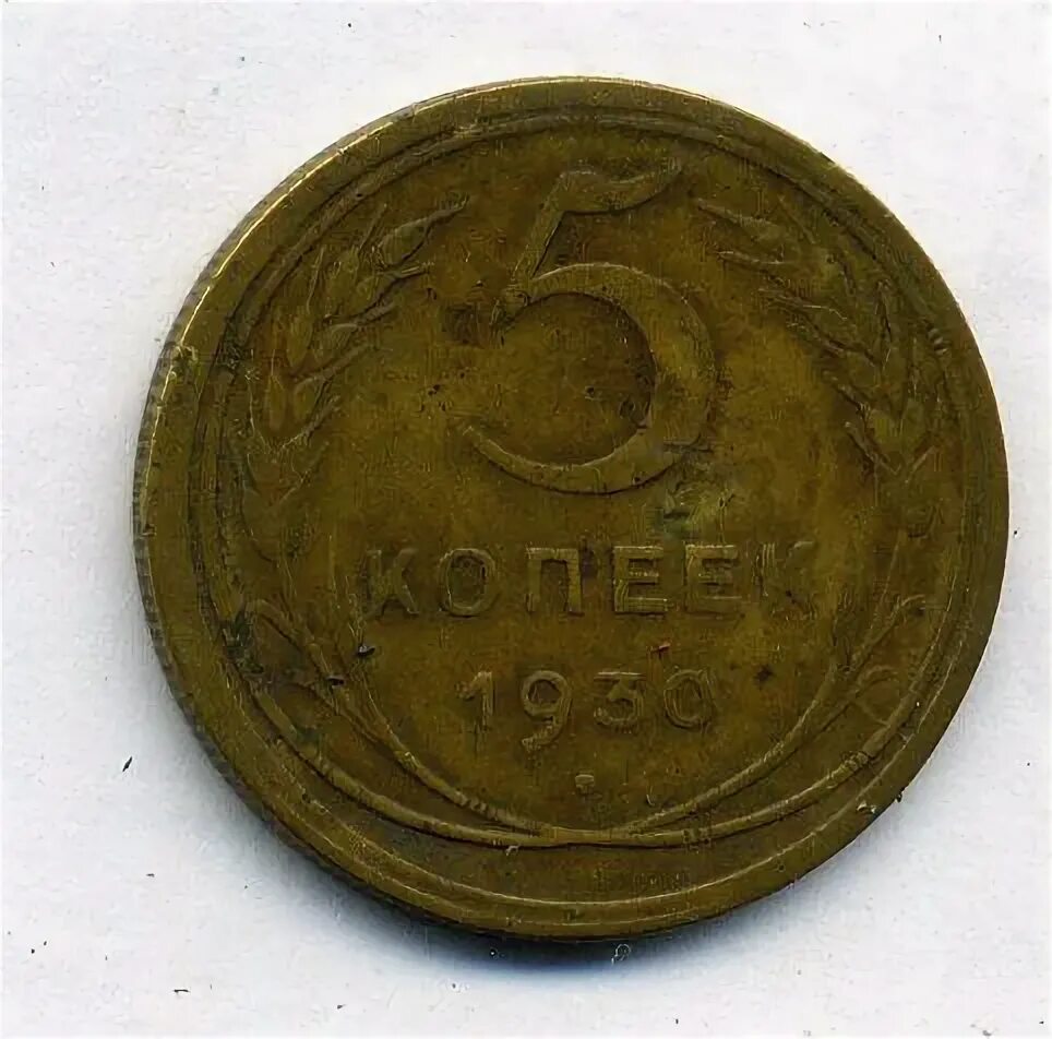 5 Копеек 1930. 5 Копеек СССР 1930. Монета СССР 5 копеек 1930 года. Монета 5 копеек 1930 ранние СССР.