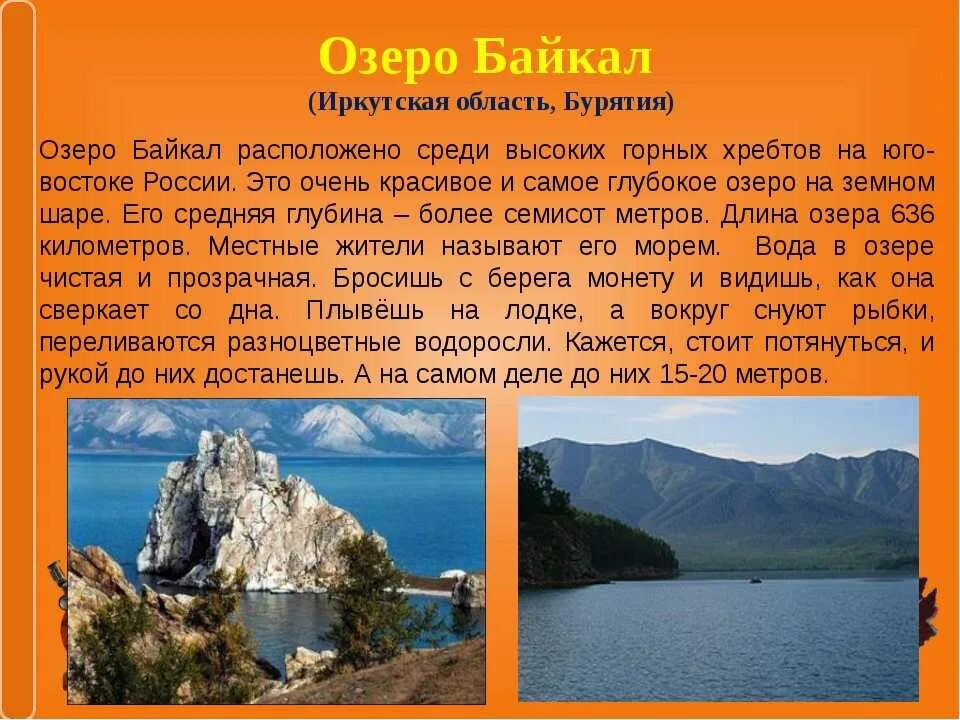 Озеро байкал окружающий мир 3. Байкал информация. Рассказ о Байкале. Озеро Байкал информация. Озеро Байкал рассказ.