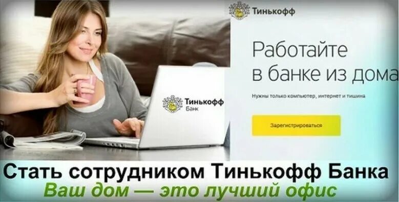 Тинькофф работает за границей. Тинькофф работа. Работа в тинькофф удаленно. Тинькофф работа вакансии. Вакансии в тинькофф банке.