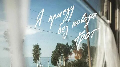Приехав я первым делом