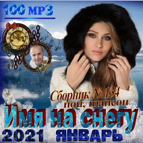 Альбом 2024 русские песни. Сборник поп шансон 2022. Сборник 147 поп шансон. Сборник 147 поп шансон 2022. Поп шансон 2021.