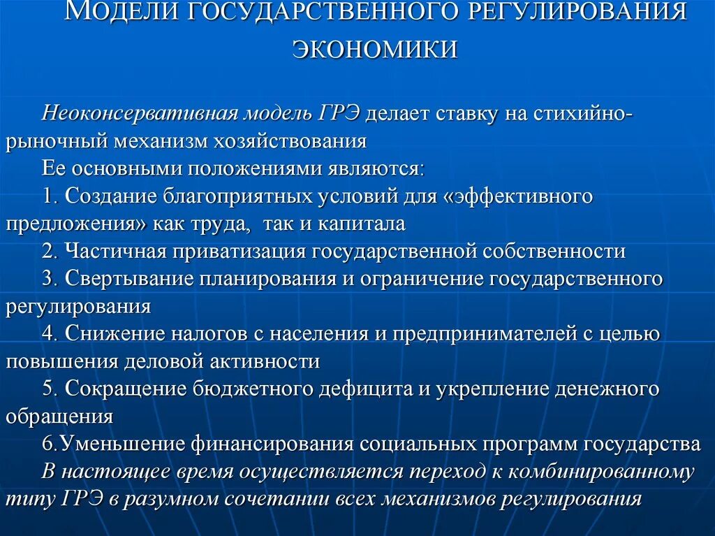 Модели государственного регулирования. Неоконсервативная модель государственного регулирования экономики. Модели гос регулирования экономики. Модели регулирования экономики