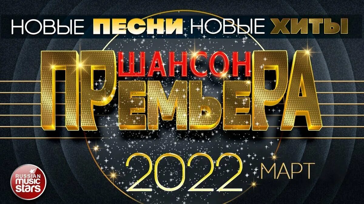 Музыка популярный шансон новинки. Шансон 2022. Хиты шансона 2022. Шансон 2021. Шансон 2022 новинки.