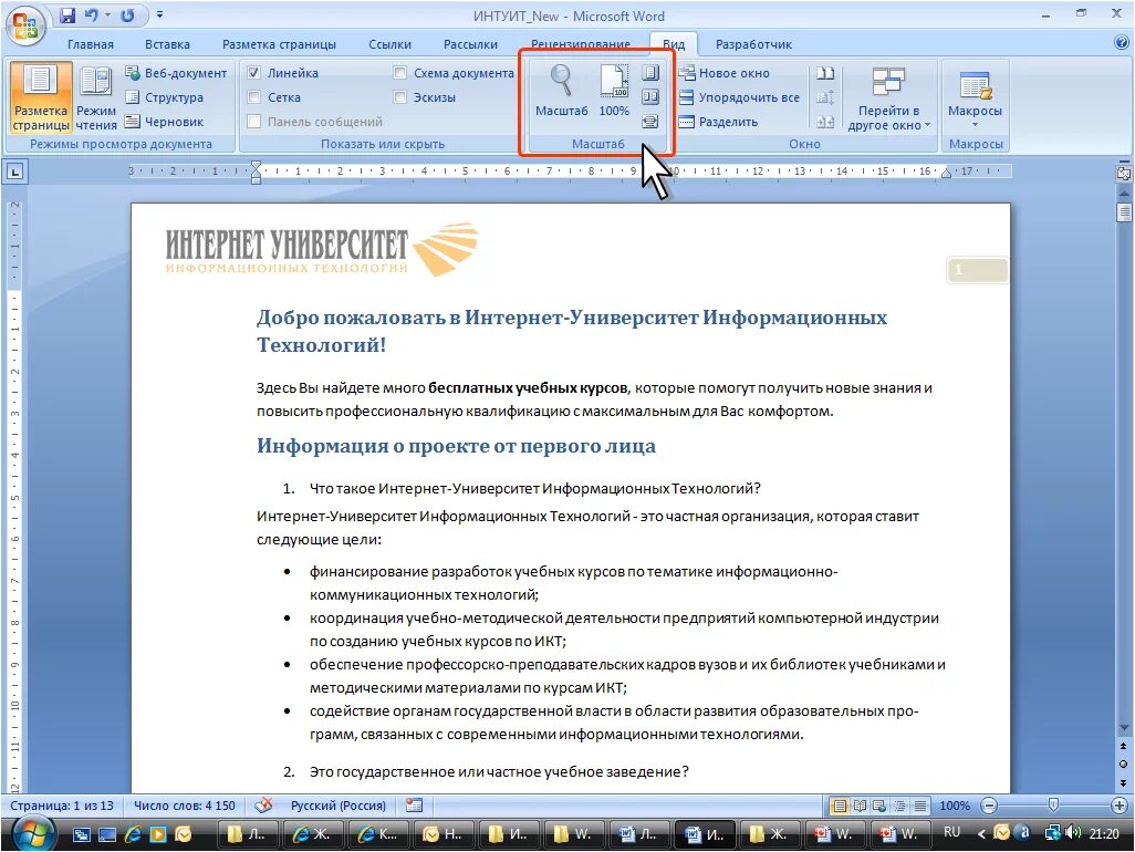 Можно перейти к следующему. Что такое веб документ в Word. Число страниц в документе. Изменение масштаба в Ворде. Веб-документ + схема документа.