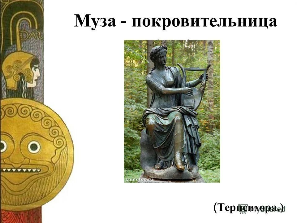 муза талия была покровительницей. мельпомена богиня греческой мифологии.