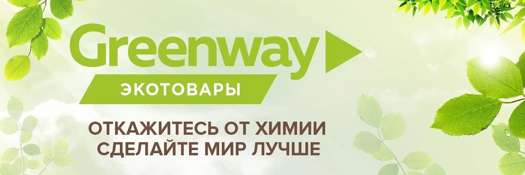 Гринвей старый кабинет. Экомаркет Гринвей. Эко продукция Greenway. Логотип фирмы Гринвей. Экомаркет логотип Гринвей.