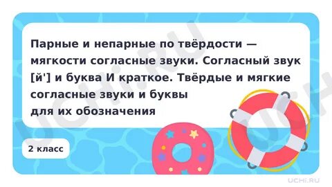 ? Презентация по теме "Парные и непарные по твёрдости - мягкости согласные звуки