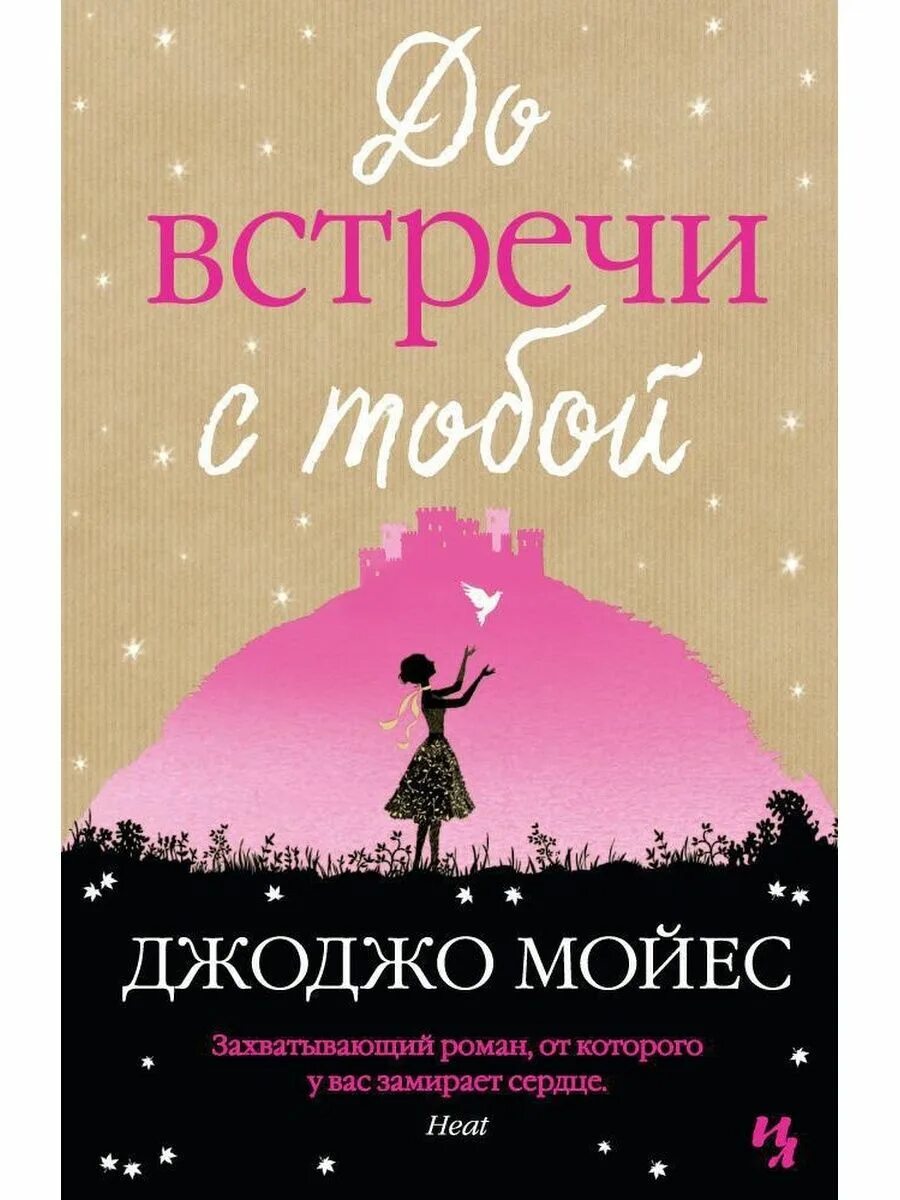 До встречи с тобой читать полностью. Мойес Дж. "До встречи с тобой". Джоджо Мойес до встречи с тобой. До встречи с тобой книга. Джоджо Мойес книги.