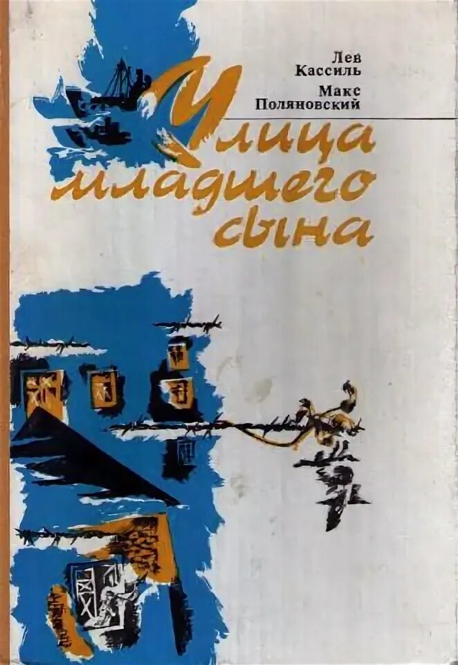 Книга кассиль улица младшего сына. Кассиль Поляновский улица младшего сына. Лев Кассиль Макс Поляновский улица младшего сына. Книга Лев Кассиль, Макс Поляновский. Улица младшего сына. Лев Кассиль улица младшего сына.