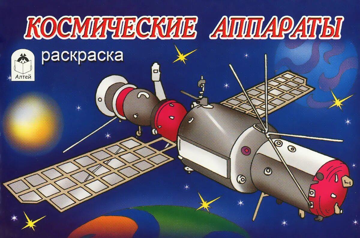 малогабаритные космические аппараты книга. книга космос. тяжелый межпланетный корабль тмк. космические аппараты книга. космические аппараты книга.