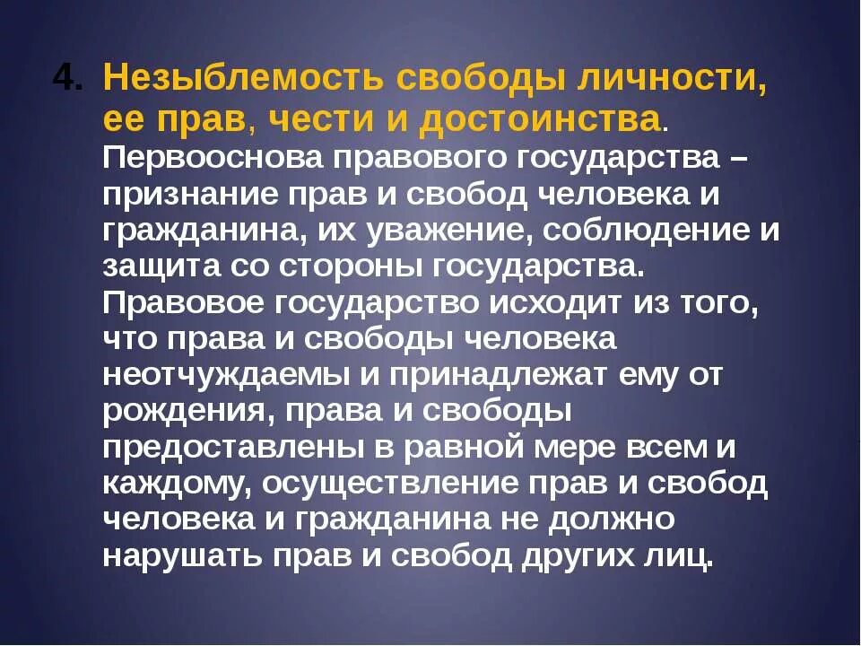 Что такое незыблемость. Незыблемость прав и свобод. Незыблемость прав и свобод человека и гражданина. Незыблемость прав и свобод человека это. Принцип незыблемости прав и свобод человека.