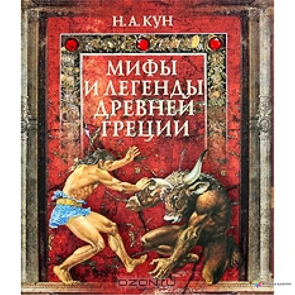 Мифы истории книги. Легенды и мифы древней Греции кун книга. Н. кун книга мифология древней Греции. Книга мифы древней Греции. Кун н. а..