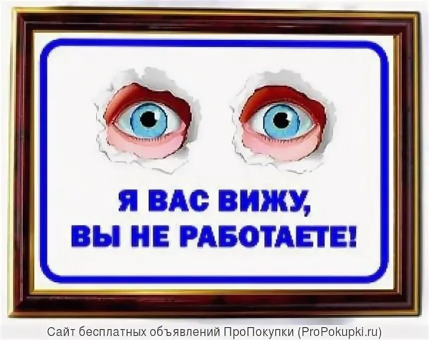 Картинка я вас вижу вы не работаете. Я вас вижу вы не работает е. я вас вижу вы не работаете. я вас вижу вы не работаете картинка. плакат &quot;я вас вижу - вы не работаете&quot;.