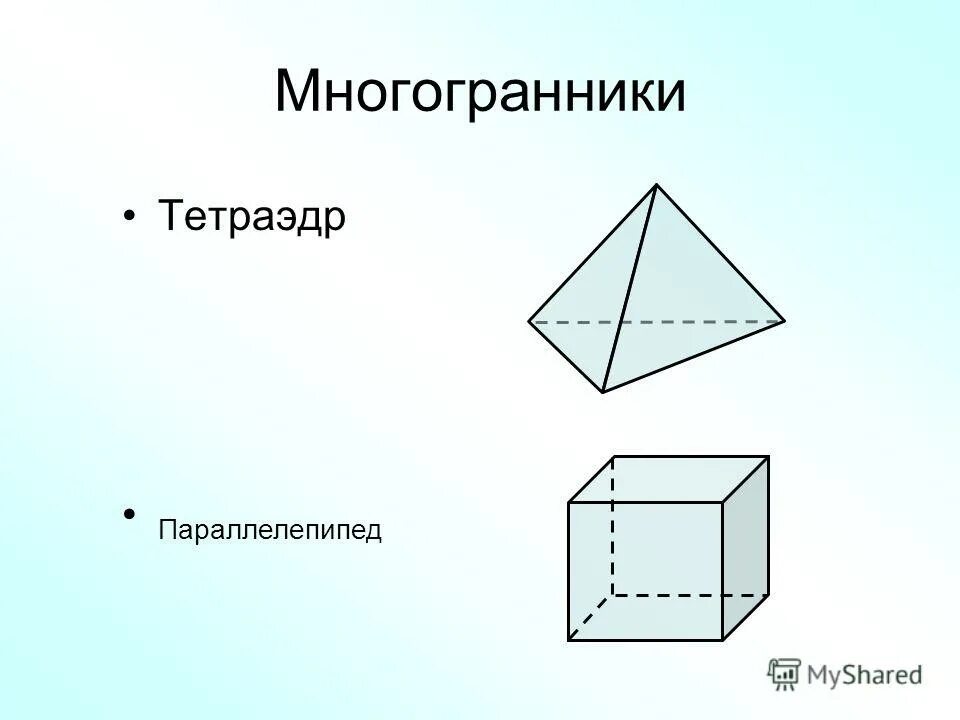 Тетраэдр и параллелепипед. Квадратные, прямоугольные, многогранные.