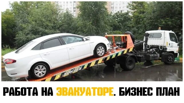 Сколько можно зарабатывать на эвакуаторе. Эвакуатор 9813434. Сколько можно зарабатывать на эвакуаторе. Сколько можно зарабатывать на эвакуаторе. Сколько можно зарабатывать на эвакуаторе.