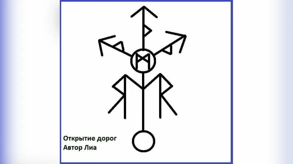 Став правь. Руны ставы Автор Лиа. Рунический став Автор Лиа. Рунический став открытие дорог. Рунический став открытые пути.