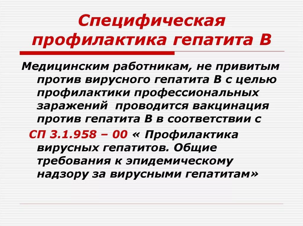 Существует специфическая профилактика вирусных гепатитов:. Специфическая профилактика вирусного гепатита б. Специфическая и неспецифическая профилактика гепатитов. Специфическая экстренная профилактика вирусного гепатита а. 1 профилактика вирусных гепатитов и вич