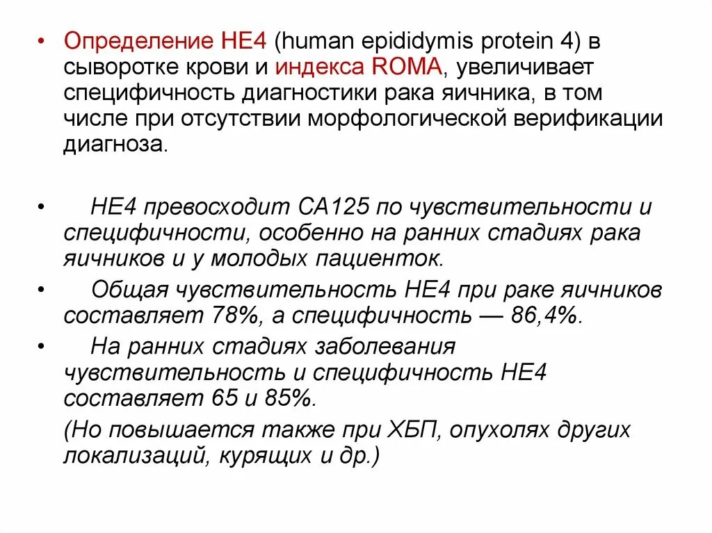 Индекс ROMA. Онкомаркер са 125 he4 ROMA. He онкомаркер расшифровка