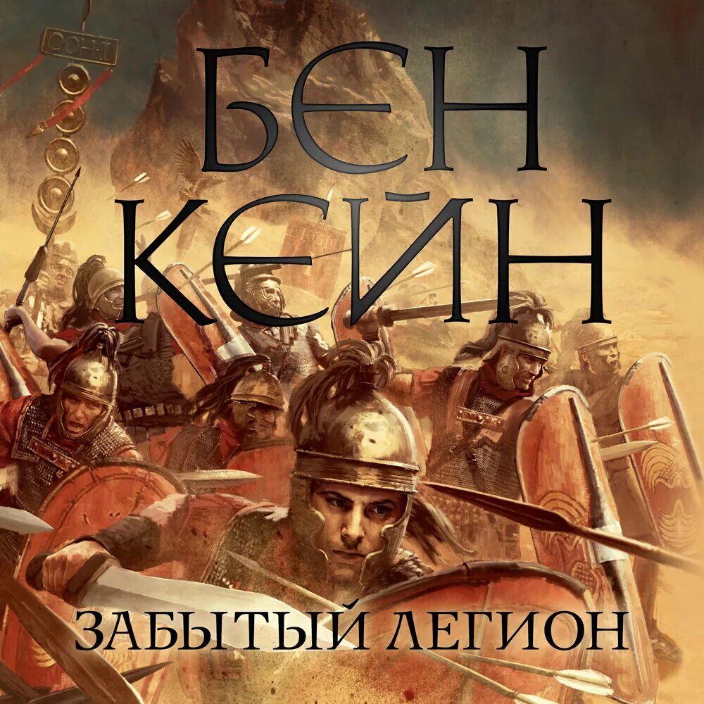 Аудиокнига легион 1. Аудиокнига легион 1. Брендон сандерсон "легион". Кейн забытый легион. Аудиокнига легион 1.