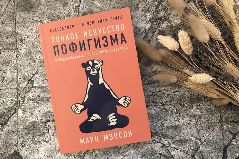 тонкое искусство пофигизма содержание книги. искусство пофигизма. тонкое искусство пофигизма марк мэнсон книга. искусство пофигизма содержание. искусство пофигизма содержание.