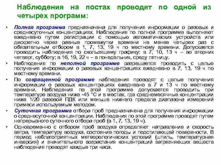 Программа наблюдений за домашним процессом. Сокращенная программа наблюдений. мониторинг атмосферы. полная программа контроля загрязнения атмосферы. таблицы наблюдений с постов атмосферы.
