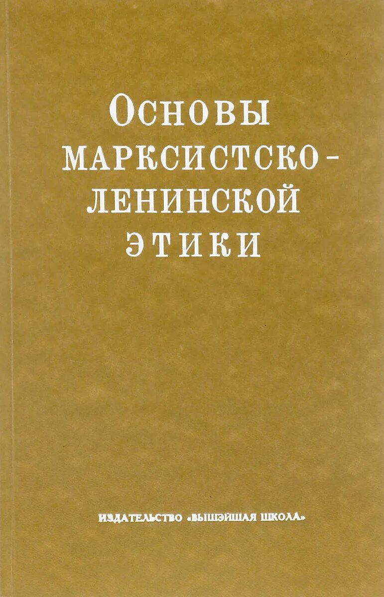 мораль в марксистской этике. основы маркса. основы маркса. основы марксистской философии. книги по философии.