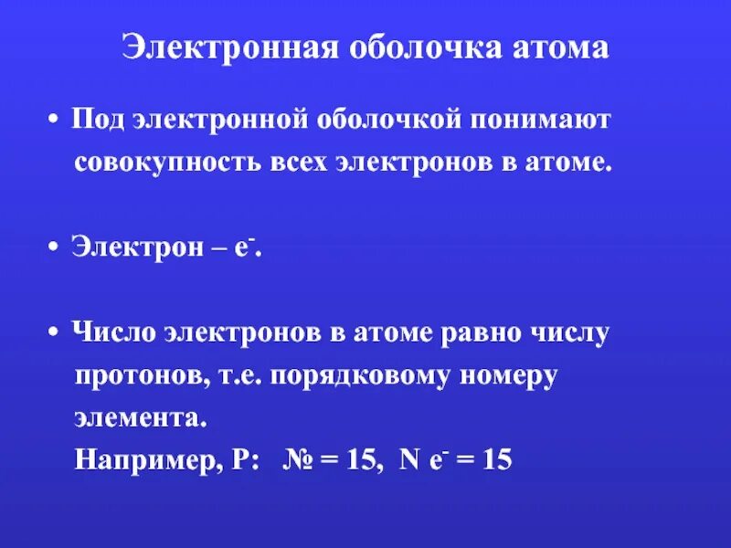 Число электронов равно порядковому номеру элемента. Электронная оболочка атома. электронная оболочка ат. число протонов в атоме равно числу. электронная оболочка аурума.