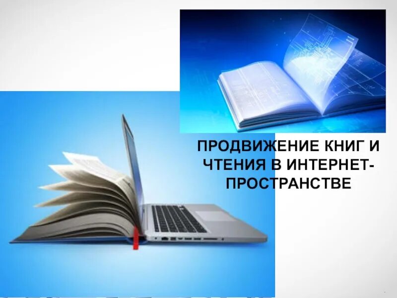 Как продвинуть книгу. Продвижение книги. Продвижение книги и чтения. Продвижение книги и чтения в интернет пространстве. Популяризация чтения книг.