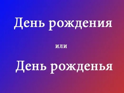 Как писать рождения. С днём рождения как правильно писать. как пишется с днём рождения правильно. как пишется правильно зднёмрожденья. день рождения правописание.