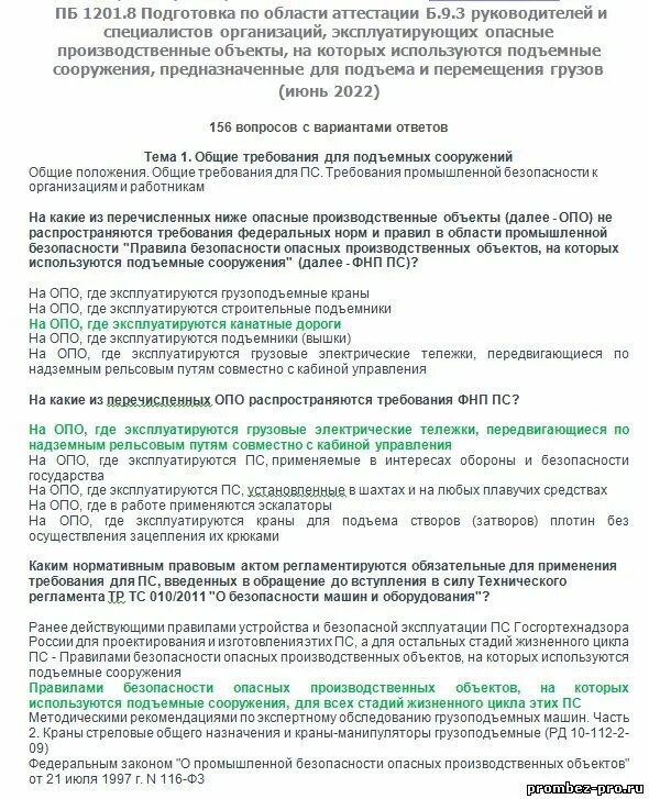 Область аттестации б.9.3. Промбезопасность б9.3. Б 1 9 область аттестации. Б.9.3 (Б.9.31) ПБП 1201.8.