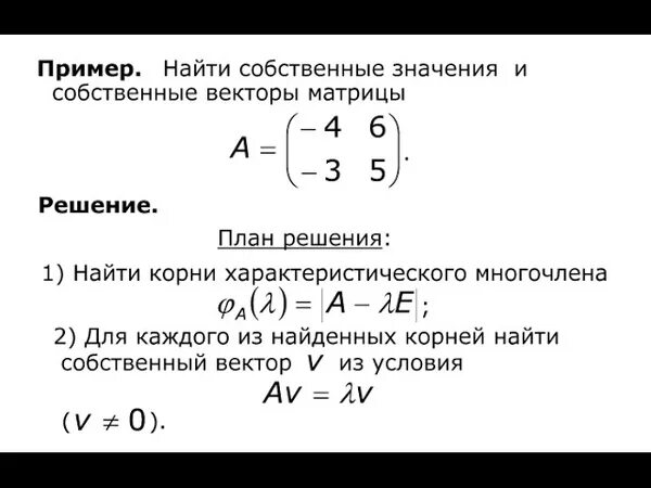 Собственные значения матрицы пример. Собственные значения и собственные векторы матрицы. собственные числа и собственные векторы матрицы. собственные числа и собственные векторы матрицы линейного оператора. найдите собственные значения и собственные векторы матрицы.