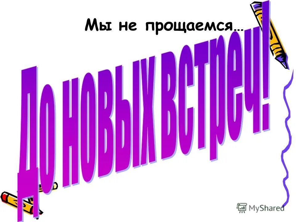 продолжить прощаться. я прощаюсь с тобой. встреча любимого человека. друзья уходят в прошлое. статус хочется исчезнуть.