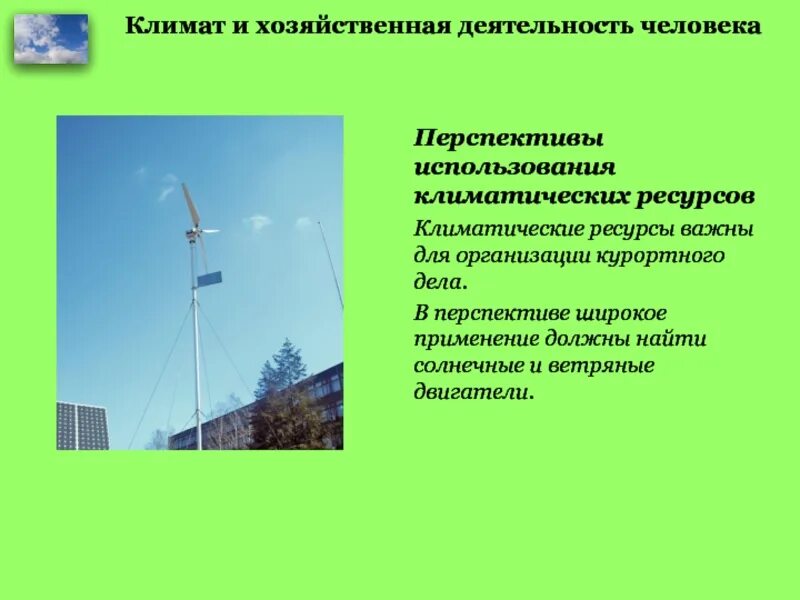 Перспективы использования ресурсов. Использование климатических ресурсов. проблемы климатических ресурсов. климат и хозяйственная деятельность людей. примеры климатических ресурсов.