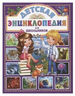 Детская энциклопедия школьника