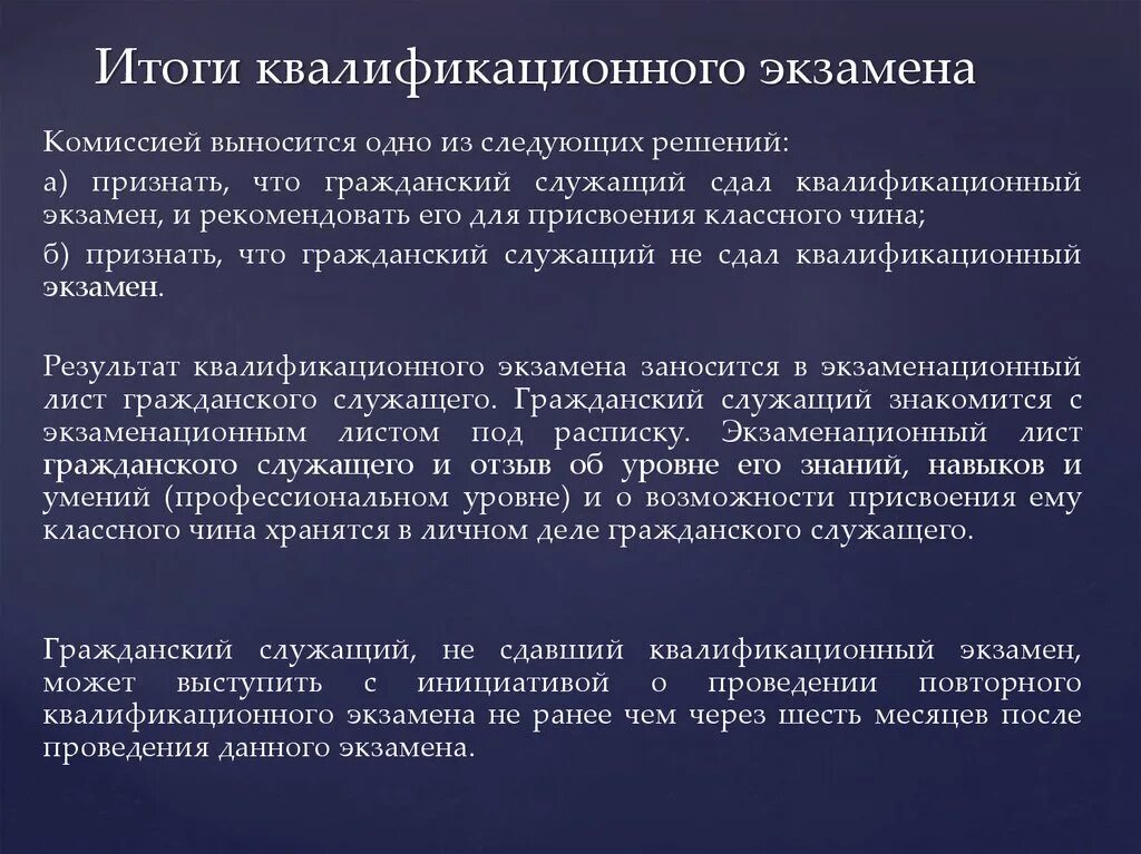 Квалификационные экзамены сдают адвокаты. Квалификационный экзамен государственных гражданских служащих. По результатам квалификационного экзамена. Квалификационный экзамен для присвоения классного чина. Решение государственной экзаменационной комиссии.