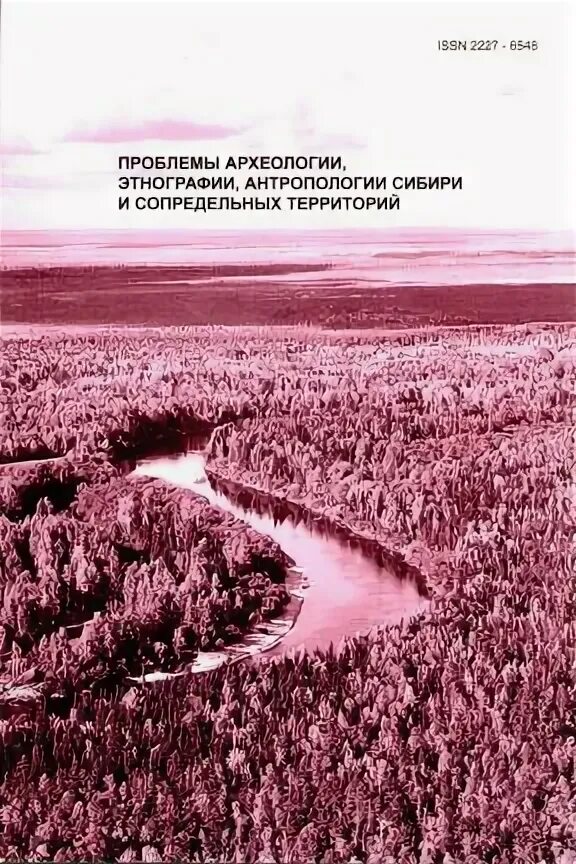 Проблемы археологии. Проблемы археологии сибири и сопредельных территорий. Проблемы археологии. Проблемы археологии сибири и сопредельных территорий. Проблемы археологии сибири и сопредельных территорий.
