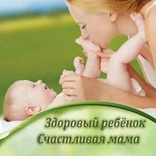 Здоровая мама здоровый ребенок